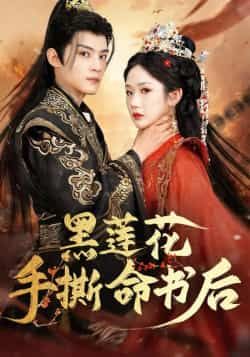 黑莲花手撕命书后热门短剧全集完整版免费稳定在线观看播放未删减,百度网盘夸克网盘资源免费下载分享 第1张 黑莲花手撕命书后热门短剧全集完整版免费稳定在线观看播放未删减,百度网盘夸克网盘资源免费下载分享 第1张