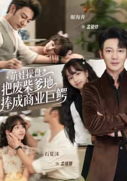 热门短剧萌娃操盘,把废柴爹地捧成商业巨鳄全集未删减版免费在线观看,百度夸克网盘资源分享下载 第1张 热门短剧萌娃操盘,把废柴爹地捧成商业巨鳄全集未删减版免费在线观看,百度夸克网盘资源分享下载 第1张