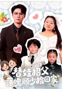 热门短剧替娃招父，落魄顾少捡回家全集完整版未删减，免费在线观看播放，百度网盘夸克网盘资源分享下载  第1张