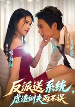 热门短剧反派送系统,虐渣训夫两不误全集完整版高清未删减版免费在线观看,百度网盘夸克网盘免费资源分享下载 第1张 热门短剧反派送系统,虐渣训夫两不误全集完整版高清未删减版免费在线观看,百度网盘夸克网盘免费资源分享下载 第1张