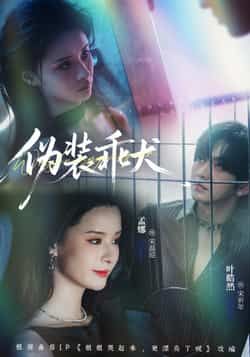 热门短剧伪装乖犬全集完整版免费在线观看未删减版，百度网盘夸克网盘免费资源分享下载  第1张