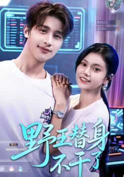 热门短剧野王替身不干了全集完整版未删减免费无广告在线观看,百度网盘夸克网盘免费资源下载 第1张 热门短剧野王替身不干了全集完整版未删减免费无广告在线观看,百度网盘夸克网盘免费资源下载 第1张