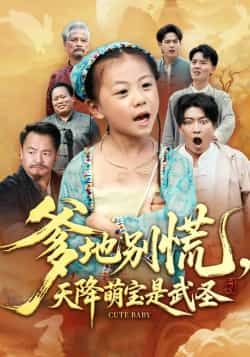 热门短剧爹地别慌,天降萌宝是武圣全集完整版未删减,免费在线观看播放,百度网盘夸克网盘资源分享下载 第1张 热门短剧爹地别慌,天降萌宝是武圣全集完整版未删减,免费在线观看播放,百度网盘夸克网盘资源分享下载 第1张