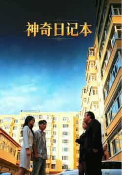 热门短剧神奇日记本最新全集完整版免费在线观看，未删减版资源，百度网盘夸克网盘免费分享下载  第1张