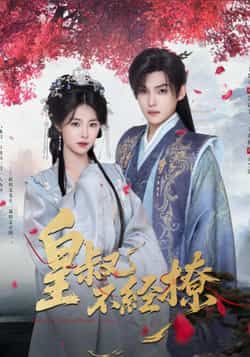 热门短剧皇叔不经撩全集完整版高清免费在线观看未删减版,百度网盘夸克网盘免费资源分享下载 第1张 热门短剧皇叔不经撩全集完整版高清免费在线观看未删减版,百度网盘夸克网盘免费资源分享下载 第1张