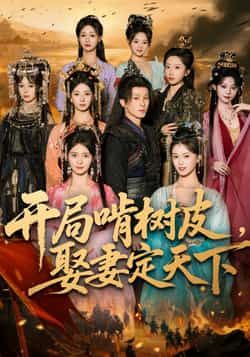 热门短剧开局啃树皮娶妻定天下最新全集完整版未删减,免费在线观看播放,百度网盘夸克网盘免费资源分享下载 第1张 热门短剧开局啃树皮娶妻定天下最新全集完整版未删减,免费在线观看播放,百度网盘夸克网盘免费资源分享下载 第1张