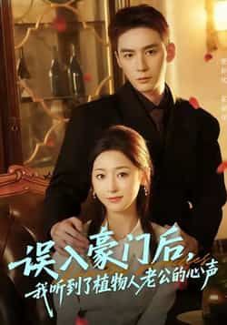 热门短剧误入豪门后,我听到了植物人老公的心声全集完整版实时更新,免费在线观看未删减版,百度网盘夸克网盘免费资源分享下载 第1张 热门短剧误入豪门后,我听到了植物人老公的心声全集完整版实时更新,免费在线观看未删减版,百度网盘夸克网盘免费资源分享下载 第1张