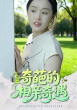 热门短剧奇葩的相亲奇遇全集完整版免费在线观看未删减版,百度网盘夸克网盘免费资源分享下载 第1张 热门短剧奇葩的相亲奇遇全集完整版免费在线观看未删减版,百度网盘夸克网盘免费资源分享下载 第1张