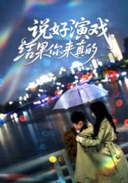 热门短剧说好演戏,结果你来真的全集完整版免费无卡顿在线观看,未删减版资源百度网盘夸克网盘免费分享下载 第1张 热门短剧说好演戏,结果你来真的全集完整版免费无卡顿在线观看,未删减版资源百度网盘夸克网盘免费分享下载 第1张