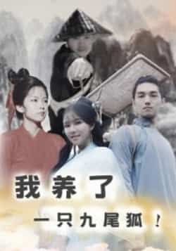 热门短剧我养了一只九尾狐全集完整版更新完毕未删减版免费在线观看,百度网盘夸克网盘免费资源分享下载 第1张 热门短剧我养了一只九尾狐全集完整版更新完毕未删减版免费在线观看,百度网盘夸克网盘免费资源分享下载 第1张