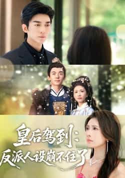 热门短剧皇后驾到，反派人设崩不住了全集完整版免费在线观看未删减版，百度网盘夸克网盘资源分享下载无需注册  第1张