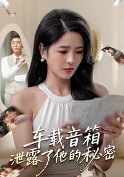 热门短剧车载音箱泄露了他的秘密全集完整版免费无广告在线观看,未删减版资源,百度网盘夸克网盘免费分享下载 第1张 热门短剧车载音箱泄露了他的秘密全集完整版免费无广告在线观看,未删减版资源,百度网盘夸克网盘免费分享下载 第1张