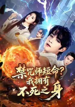 禁咒师短命我拥有不死之身热门短剧全集未删减版免费在线观看,百度夸克网盘资源下载分享 第1张 禁咒师短命我拥有不死之身热门短剧全集未删减版免费在线观看,百度夸克网盘资源下载分享 第1张