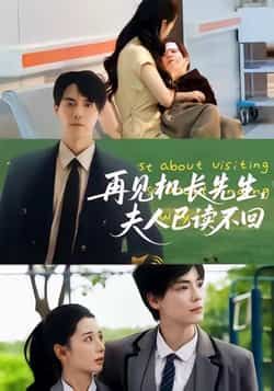 热门短剧再见机长先生夫人已读不回全集完整版未删减免费在线观看,百度网盘夸克网盘资源分享下载 第1张 热门短剧再见机长先生夫人已读不回全集完整版未删减免费在线观看,百度网盘夸克网盘资源分享下载 第1张