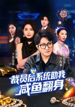 热门短剧裁员后系统助我咸鱼翻身全集完整版免费未删减,稳定在线观看播放,百度网盘夸克网盘免费资源分享下载 第1张 热门短剧裁员后系统助我咸鱼翻身全集完整版免费未删减,稳定在线观看播放,百度网盘夸克网盘免费资源分享下载 第1张