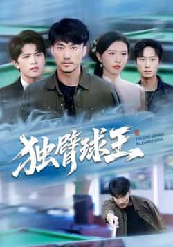 热门短剧独臂球王全集完整版高清未删减免费在线观看,百度网盘夸克网盘免费资源下载 第1张 热门短剧独臂球王全集完整版高清未删减免费在线观看,百度网盘夸克网盘免费资源下载 第1张