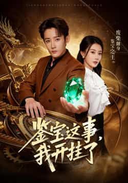 热门短剧鉴宝这事，我开挂了全集完整版未删减免费在线观看，百度网盘夸克网盘资源免费下载分享  第1张