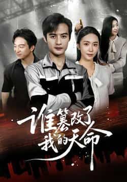 热门短剧谁篡改了我的天命全集未删减完整版免费无水印在线观看,百度网盘夸克网盘资源分享下载 第1张 热门短剧谁篡改了我的天命全集未删减完整版免费无水印在线观看,百度网盘夸克网盘资源分享下载 第1张