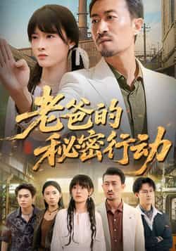 热门短剧老爸的秘密行动全集完整版免费在线观看未删减版,百度网盘夸克网盘免费资源速存分享下载 第1张 热门短剧老爸的秘密行动全集完整版免费在线观看未删减版,百度网盘夸克网盘免费资源速存分享下载 第1张