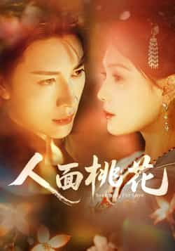 热门短剧人面桃花全集完整版免费稳定在线观看,未删减版资源,百度网盘夸克网盘免费分享下载 第1张 热门短剧人面桃花全集完整版免费稳定在线观看,未删减版资源,百度网盘夸克网盘免费分享下载 第1张