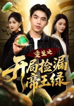 热门短剧重生之开局捡漏帝王绿全集未删减版高清免费在线观看,百度网盘夸克网盘免费资源分享下载 第1张 热门短剧重生之开局捡漏帝王绿全集未删减版高清免费在线观看,百度网盘夸克网盘免费资源分享下载 第1张