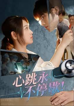 热门短剧心跳永不停歇！全集完整版超清免费在线观看播放未删减版资源，百度网盘夸克网盘免费资源分享下载  第1张