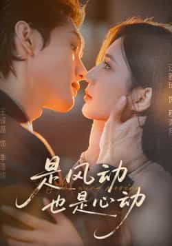 热门短剧是风动也是心动全集完整版未删减，免费稳定在线观看，百度网盘夸克网盘免费资源分享下载  第1张