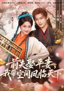 热门短剧前夫平妻,我带空间凤临天下全集完整版未删减,实时更新免费在线观看,百度网盘夸克网盘资源分享下载 第1张 热门短剧前夫平妻,我带空间凤临天下全集完整版未删减,实时更新免费在线观看,百度网盘夸克网盘资源分享下载 第1张