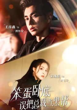 热门短剧《笨蛋卧底，误把总裁当黑帮》 全集完整版免费在线观看播放未删减版资源，短剧百度网盘夸克网盘资源免费分享下载  第1张