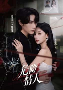 热门短剧危险情人第2季全集完整版未删减免费在线观看，百度网盘夸克网盘资源分享下载，纯净版短剧在线播放  第1张