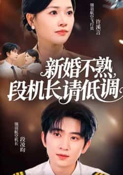 新婚不熟,段机长请低调全集完整版更新完毕免费在线观看未删减版,百度网盘夸克网盘资源分享下载 第1张 新婚不熟,段机长请低调全集完整版更新完毕免费在线观看未删减版,百度网盘夸克网盘资源分享下载 第1张