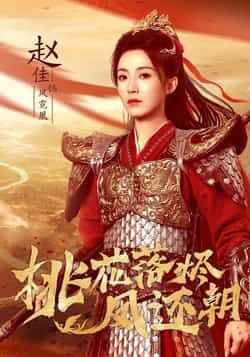 热门短剧桃花落烬凤还朝全集完整版免费在线观看未删减,百度网盘夸克网盘免费资源分享下载 第1张 热门短剧桃花落烬凤还朝全集完整版免费在线观看未删减,百度网盘夸克网盘免费资源分享下载 第1张