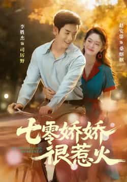 热门短剧七零娇娇很惹火全集未删减版免费在线观看，百度网盘夸克网盘完整版资源分享下载