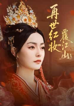 热门短剧再世红妆覆江山全集完整版未删减免费在线观看，百度网盘夸克网盘资源分享下载