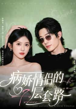 热门短剧病娇情侣的千层套路全集完整版免费无水印在线观看未删减，百度网盘夸克资源免费下载  第1张