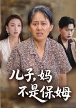 热门短剧儿子，妈不是保姆全集完整版未删减免费播放在线观看，百度网盘夸克网盘免费资源分享下载  第1张