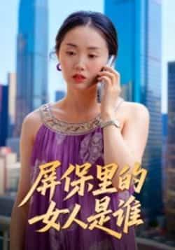 热门短剧屏保里的女人是谁全集完整版未删减，实时更新免费在线观看，百度网盘夸克网盘资源分享下载  第1张