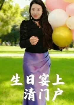 热门短剧生日宴上清门户全集完整版免费无广告在线观看未删减版,百度网盘夸克网盘免费资源分享下载 第1张 热门短剧生日宴上清门户全集完整版免费无广告在线观看未删减版,百度网盘夸克网盘免费资源分享下载 第1张