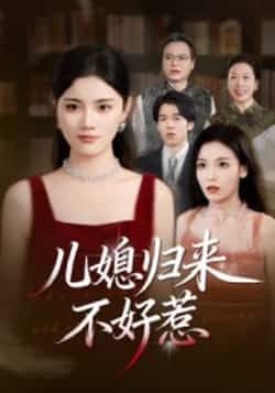 儿媳归来不好惹全集完整版未删减免费在线观看，百度网盘夸克网盘资源秒存分享下载  第1张