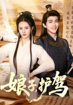 热门短剧娘子护驾全集完整版实时更新免费在线观看未删减版，百度网盘夸克网盘免费资源分享下载  第1张