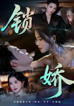 热门短剧锁娇全集完整版免费无广告在线观看播放未删减版,百度网盘夸克网盘资源分享下载 第1张 热门短剧锁娇全集完整版免费无广告在线观看播放未删减版,百度网盘夸克网盘资源分享下载 第1张