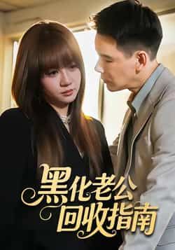 热门短剧黑化老公回收指南全集完整版免费在线观看未删减版,百度网盘夸克网盘免费资源速存分享下载 第1张 热门短剧黑化老公回收指南全集完整版免费在线观看未删减版,百度网盘夸克网盘免费资源速存分享下载 第1张