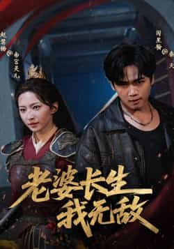 热门短剧老婆长生我无敌全集完整版未删减免费在线观看,百度网盘夸克网盘资源下载分享 第1张 热门短剧老婆长生我无敌全集完整版未删减免费在线观看,百度网盘夸克网盘资源下载分享 第1张