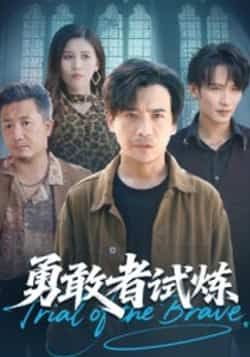 热门短剧勇敢者试炼全集完整版未删减免费在线观看，百度网盘夸克网盘免费资源速存分享下载  第1张