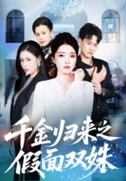 热门短剧千金归来之假面双姝全集完整版未删减免费在线观看，百度网盘夸克网盘免费资源速存分享下载  第1张