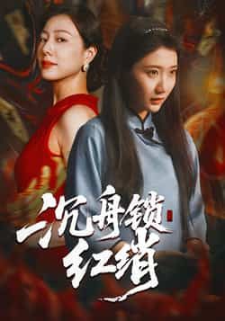 热门短剧沉舟锁红绡全集完整版免费无水印在线观看未删减版，百度网盘夸克网盘免费资源分享下载  第1张