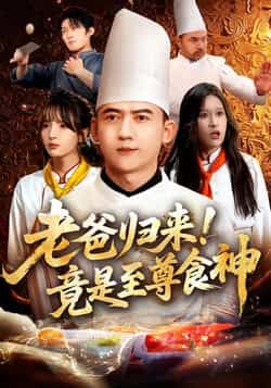 热门短剧《老爸归来！竟是至尊食神》 全集完整版免费在线观看播放未删减版资源，短剧百度网盘夸克网盘免费资源分享下载  第1张