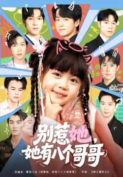 热门短剧别惹她她有八个哥哥最新全集完整版免费在线观看未删减版，百度网盘夸克网盘免费资源分享下载，全集在线播放资源  第1张