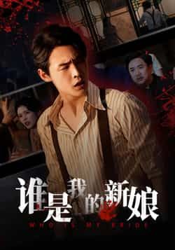 热门短剧谁是我的新娘全集完整版免费无广告在线观看,未删减版资源,百度网盘夸克网盘免费分享下载 第1张 热门短剧谁是我的新娘全集完整版免费无广告在线观看,未删减版资源,百度网盘夸克网盘免费分享下载 第1张