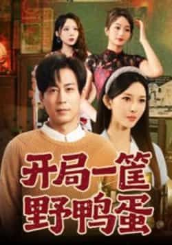 热门短剧开局一筐野鸭蛋全集完整版未删减免费在线观看,百度网盘夸克网盘资源分享下载 第1张 热门短剧开局一筐野鸭蛋全集完整版未删减免费在线观看,百度网盘夸克网盘资源分享下载 第1张